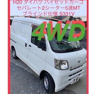 ダイハツ(ダイハツ)の🉐車検2年付🉐H20 ダイハツハイゼットカーゴ セパレートブラインド仕様5速MT(車体)