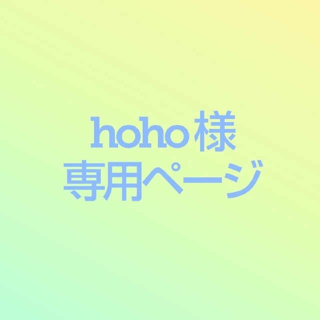 hoho様 専用ページ 【逸品】 noxcapital.de