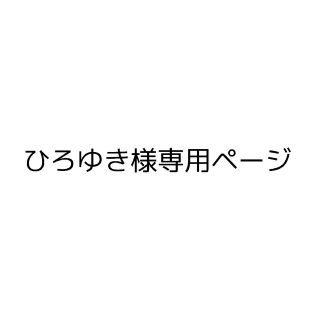 ひろゆき様専用ページの通販 by さくら屋|ラクマ
