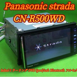 パナソニック(Panasonic)の【値下げ】CN-R500WD 動作確認済み 200mmワイドパネル★カプラー付き(カーナビ/カーテレビ)