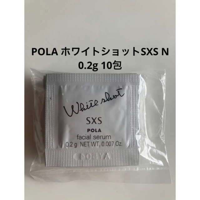 POLA(ポーラ)のポーラ ホワイトショットSXS N 0.2g 10包 POLA 最新入荷 コスメ/美容のスキンケア/基礎化粧品(美容液)の商品写真
