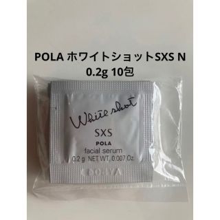 ポーラ(POLA)のポーラ ホワイトショットSXS N 0.2g 10包 POLA 最新入荷(美容液)