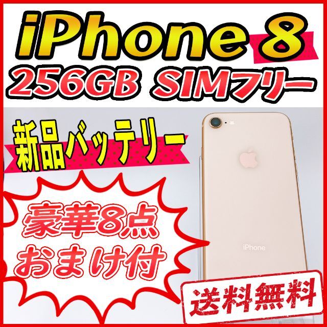 大容量】iPhone8 256GB ゴールド【SIMフリー】新品バッテリー 注目