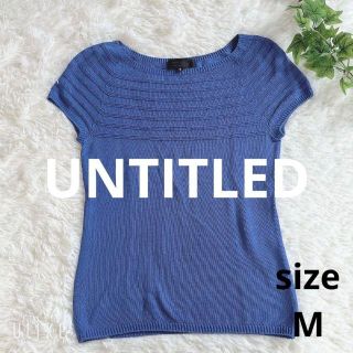 アンタイトル(UNTITLED)の❇️732❇️UNTITLED【M】⚜️サマーニットフレンチ袖⚜️(Tシャツ(半袖/袖なし))