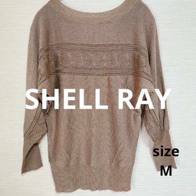 Shell Ray(シェルレイ)の❇️733❇️SHELL RAY【M】⚜️薄手　ケーブルニット⚜️ レディースのトップス(ニット/セーター)の商品写真