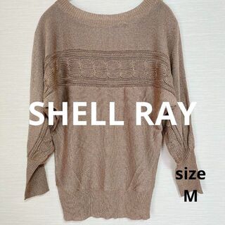 シェルレイ(Shell Ray)の❇️733❇️SHELL RAY【M】⚜️薄手　ケーブルニット⚜️(ニット/セーター)