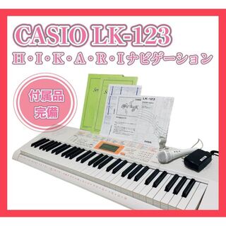 CASIO - 良品 カシオ 電子キーボード 61鍵 光ナビゲーション LK-123 おまけ付