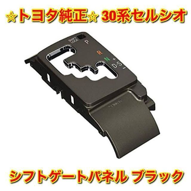 【新品未使用】30セルシオ シフトゲートパネル シフトパネル ブラック 純正品