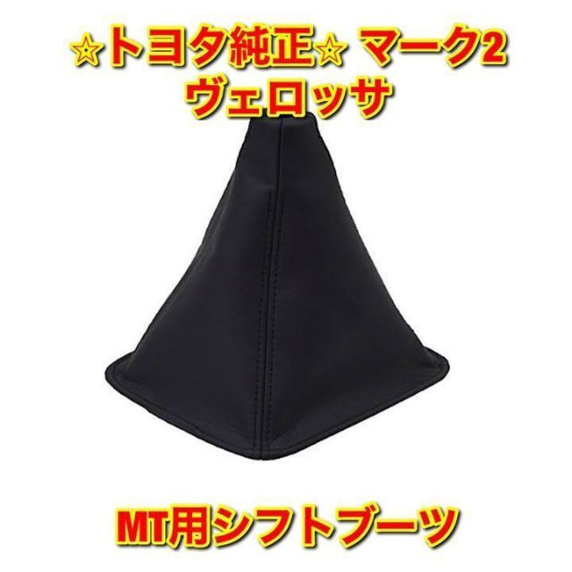 【新品未使用】マーク2 ヴェロッサ MT用シフトブーツ トヨタ純正部品