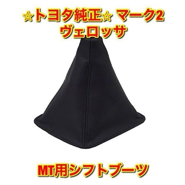 【新品未使用】トヨタ マーク2 ヴェロッサ MT用 シフトブーツ 純正部品