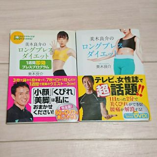 【2冊セット  未開封DVD付き 】 美木良介のロングブレスダイエット 美木良介(ファッション/美容)