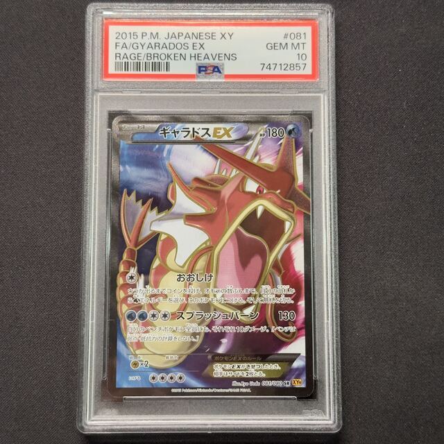 30評価ポケモンカード　ギャラドスEX SR アンリミ　psa10