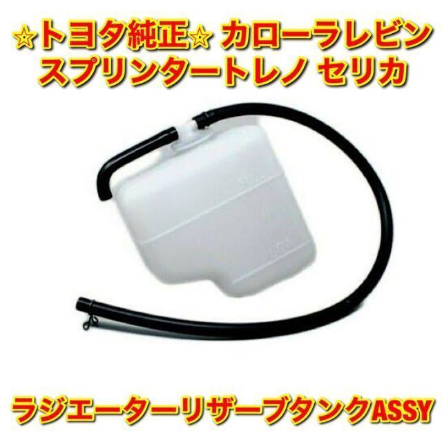 【新品未使用】トヨタ レビン トレノ セリカ ラジエーターリザーブタンク 純正品