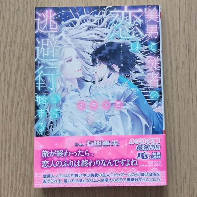 BL 小説 美男と従者の恋は逃避行から始まる エンタメ/ホビーの本(ボーイズラブ(BL))の商品写真
