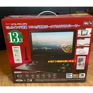 13.3インチ液晶フルセグ搭載ポータブルDVDプレーヤー☆HTA-PD13FSの