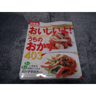 主婦の友生活シリーズ おいしいよ！うちのおかず403!。(料理/グルメ)