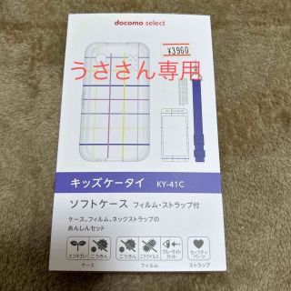 エヌティティドコモ(NTTdocomo)のdocomo キッズ携帯　ソフトケース　KY-41C(モバイルケース/カバー)