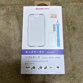 エヌティティドコモ(NTTdocomo)のdocomo キッズ携帯　ソフトケース　KY-41C(モバイルケース/カバー)