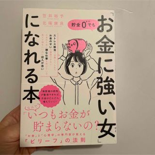 美品 貯金0でもお金に強い女になれる本  お金に強い女 本(趣味/スポーツ/実用)