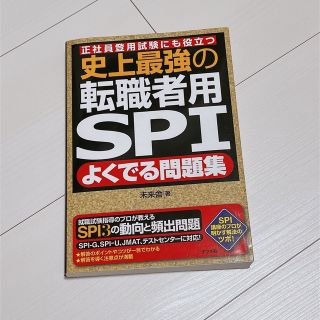 史上最強の転職者用ＳＰＩよくでる問題集 正社員登用試験にも役立つ(その他)