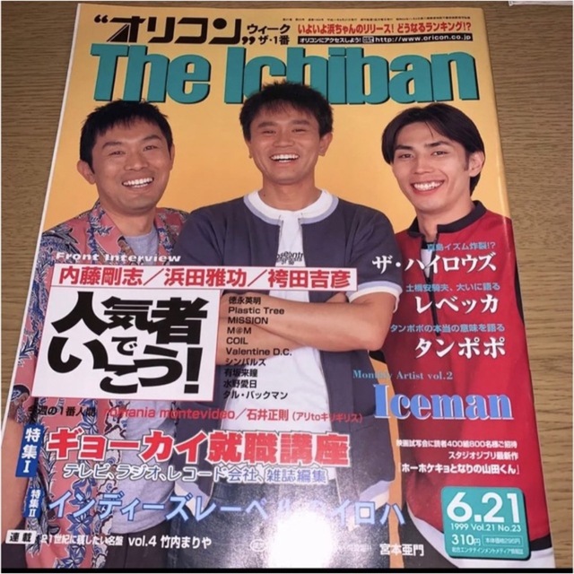 オリコン 1999年 浜田雅功 人気者で行こう エンタメ/ホビーのタレントグッズ(お笑い芸人)の商品写真