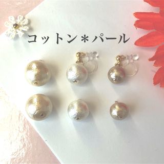 コットン＊パール　イヤリング　ピアス(イヤリング)