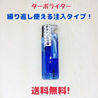 送料無料　ターボライター　繰り返し使える注入タイプ(その他)