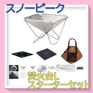 スノーピーク(Snow Peak)の【新品】　スノーピーク　焚火台L　スターターセット(ストーブ/コンロ)