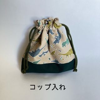 ハンドメイド　コップ入れ　恐竜(ランチボックス巾着)