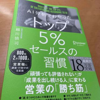 ＡＩ分析でわかったトップ５％セールスの習慣(ビジネス/経済)