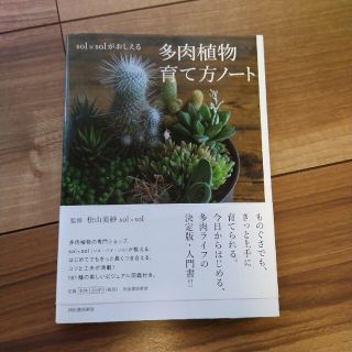 ｓｏｌ×ｓｏｌがおしえる多肉植物育て方ノ－ト(趣味/スポーツ/実用)