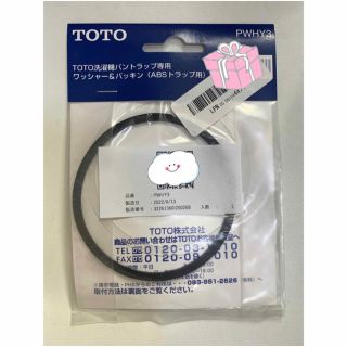 トウトウ(TOTO)のTOTO 洗濯機パントラップ専用　ワッシャー&パッキン(洗濯機)