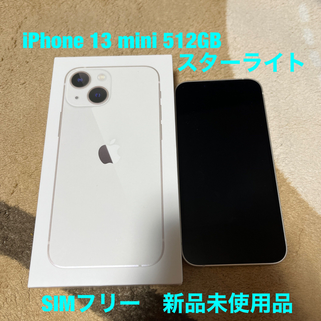 iPhone 13 mini 512GB SIMフリー 新品未使用 スターライト - www