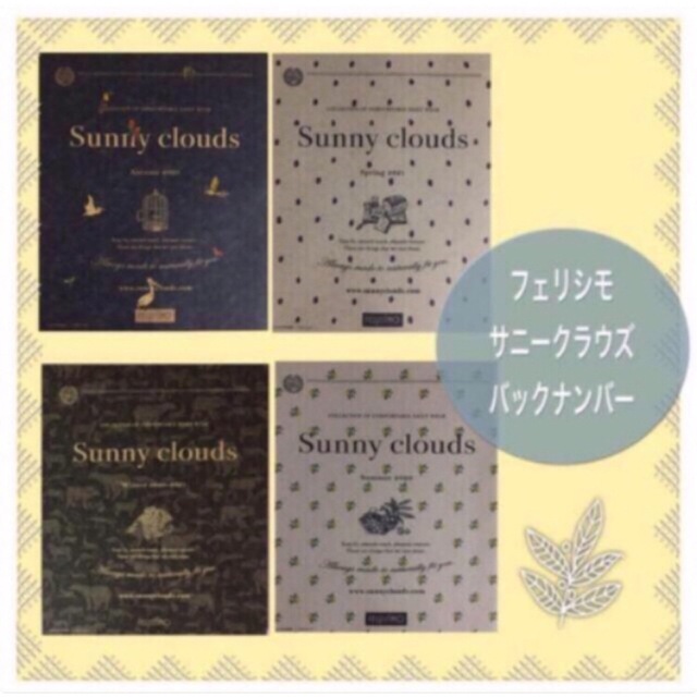 Sunny clouds（FELISSIMO）(サニークラウズ)のフェリシモ  サニークラウズ  バックナンバー4冊セット エンタメ/ホビーの雑誌(ファッション)の商品写真