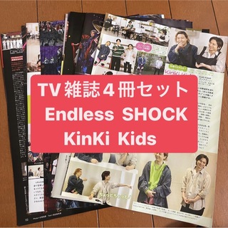 キンキキッズ(KinKi Kids)のKinKi Kids・Endless SHOCK  TV雑誌4冊セット 切り抜き(アート/エンタメ/ホビー)
