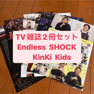 キンキキッズ(KinKi Kids)の❷KinKi Kids・Endless SHOCK TV雑誌2冊セット　切り抜き(アート/エンタメ/ホビー)