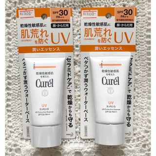 キュレル(Curel)の新品未開封2個 キュレル UVエッセンス 日やけ止め 化粧下地 乾燥性敏感肌(日焼け止め/サンオイル)