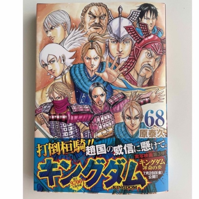 集英社 - キングダム 【最新刊】68巻の通販 by おむすび's shop