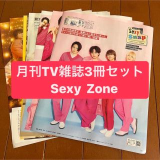 セクシー ゾーン(Sexy Zone)のSexy Zone   月刊TV雑誌3冊セット　切り抜き(アート/エンタメ/ホビー)