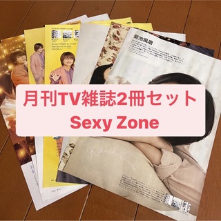 セクシー ゾーン(Sexy Zone)の❷Sexy Zone  月刊TV雑誌2冊セット　切り抜き(アート/エンタメ/ホビー)