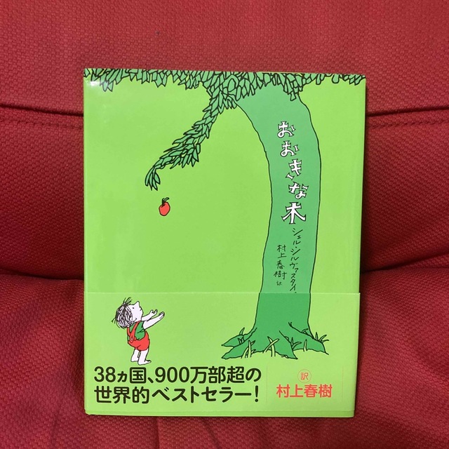おおきな木 エンタメ/ホビーの本(絵本/児童書)の商品写真