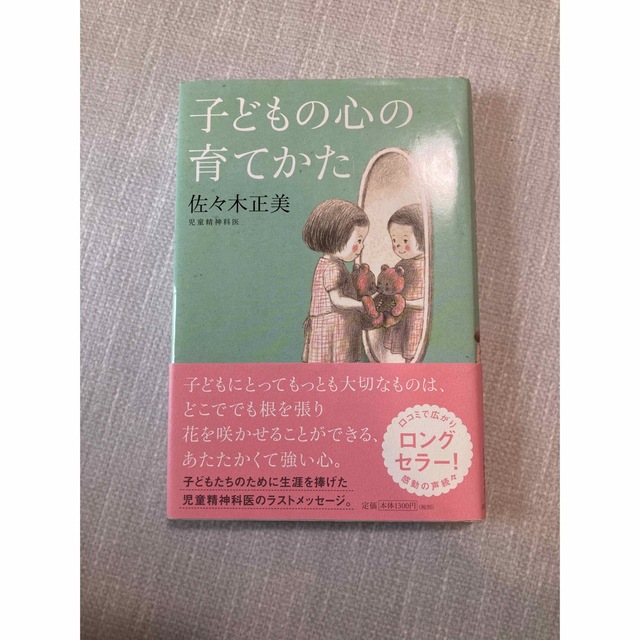 子どもの心の育てかた エンタメ/ホビーの雑誌(結婚/出産/子育て)の商品写真