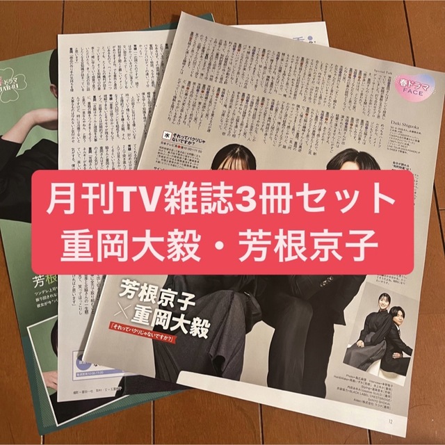 ジャニーズWEST(ジャニーズウエスト)の重岡大毅・芳根京子　月刊TV雑誌3冊セット　切り抜き エンタメ/ホビーの雑誌(アート/エンタメ/ホビー)の商品写真