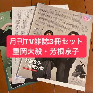 ジャニーズウエスト(ジャニーズWEST)の重岡大毅・芳根京子　月刊TV雑誌3冊セット　切り抜き(アート/エンタメ/ホビー)