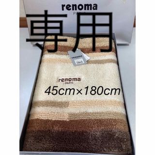 レノマ(RENOMA)のrenoma PARIS プログレ　ロングマット(キッチンマット)