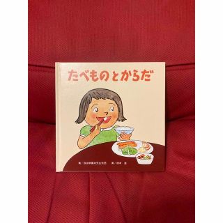 たべものとからだ 新装版(文学/小説)