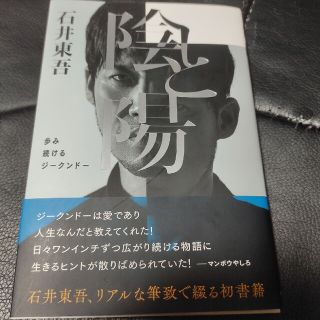 陰と陽　歩み続けるジークンドー(趣味/スポーツ/実用)