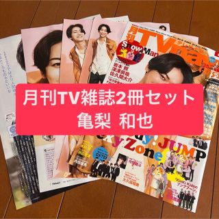 カトゥーン(KAT-TUN)の亀梨和也　月刊TV雑誌2冊セット　切り抜き(アート/エンタメ/ホビー)