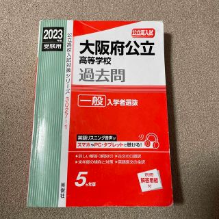 大阪府公立高等学校一般入学者選抜 ２０２３年度受験用(語学/参考書)