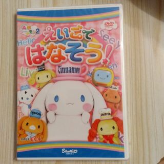 サンリオ(サンリオ)の最終！えいごではなそう！ＡＢシ－ナモン ２　未使用(キッズ/ファミリー)